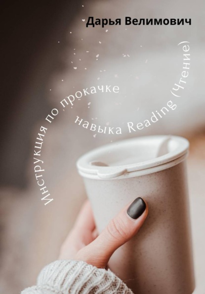 Как работать с навыком Reading (Чтение)?