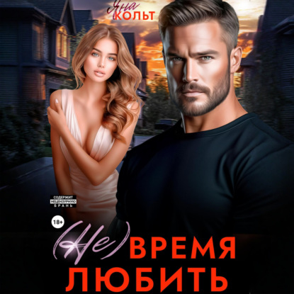 Аудиокнига «(Не) время любить», Яна Кольт