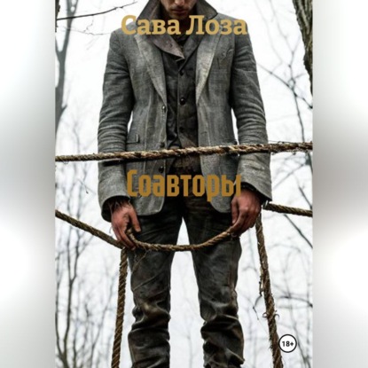 Аудиокнига «Соавторы», Сава Лоза