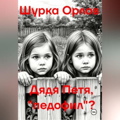 Аудиокнига «Дядя Петя, «Педофил»?», Шурка Орлов