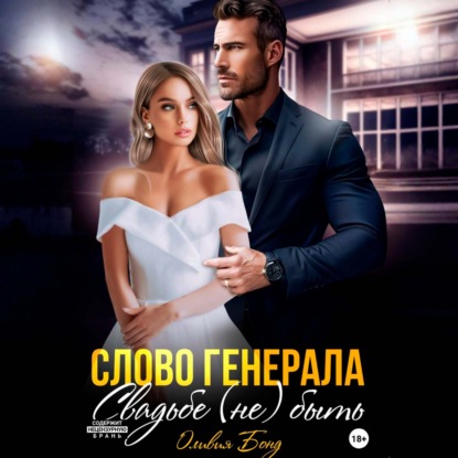 Аудиокнига «Слово генерала. Свадьбе не быть», Оливия Бонд
