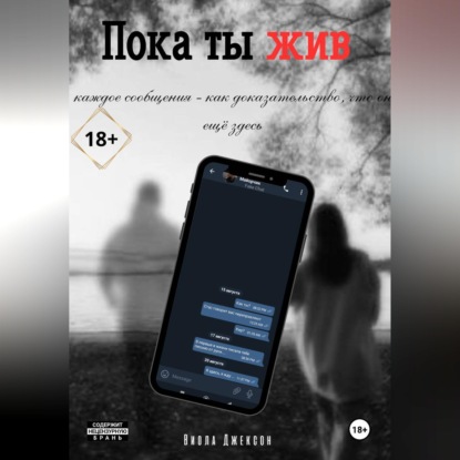 Аудиокнига «Пока ты жив», Viola Jackson