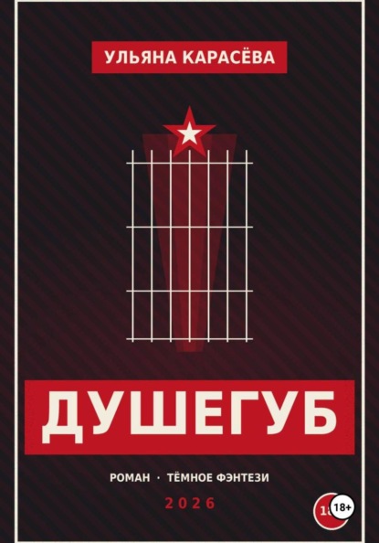 Душегуб