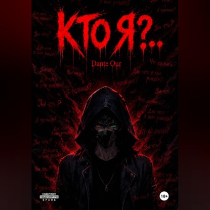 Кто Я?..