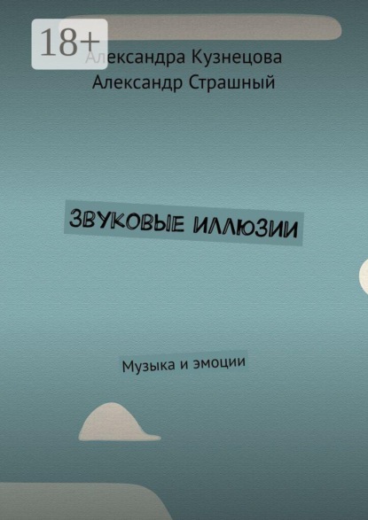 Звуковые иллюзии. Музыка и эмоции