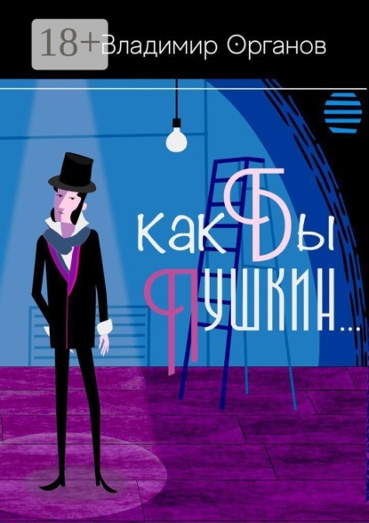 Как бы Пушкин…