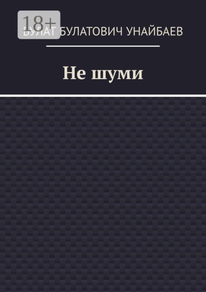 Не шуми
