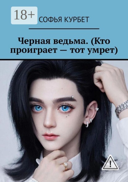 Черная ведьма. (Кто проиграет — тот умрет)