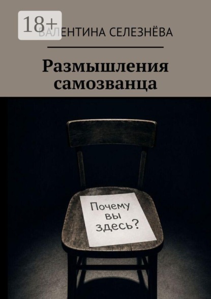 Размышления самозванца