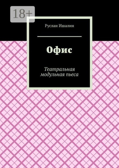 Офис. Театральная модульная пьеса