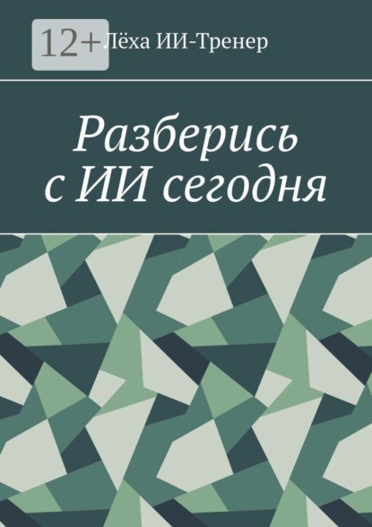 Разберись с ИИ сегодня