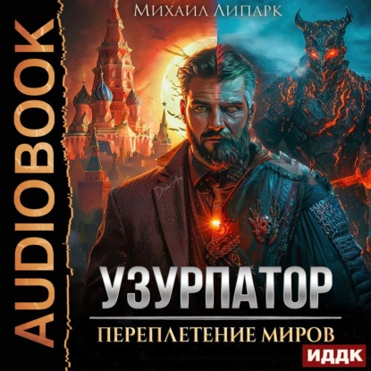 Аудиокнига «Узурпатор. Книга 1. Переплетение миров», Михаил Липарк