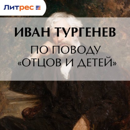 По поводу «Отцов и детей»