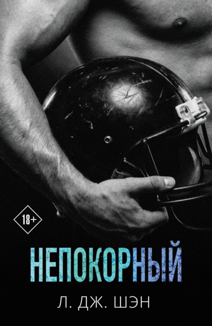 Святые грешники. Непокорный