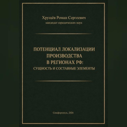 Аудиокнига «ПОТЕНЦИАЛ ЛОКАЛИЗАЦИИ ПРОИЗВОДСТВА В РЕГИОНАХ РФ», Роман Сергеевич Хрущев