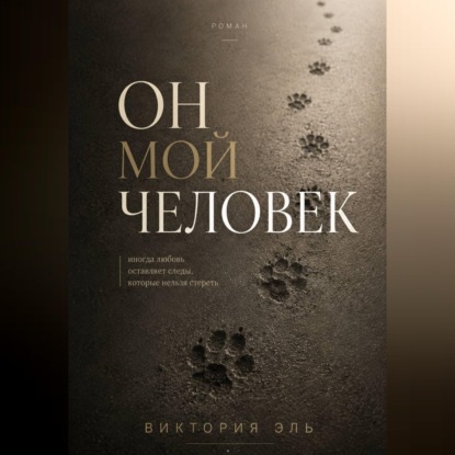 Он мой человек