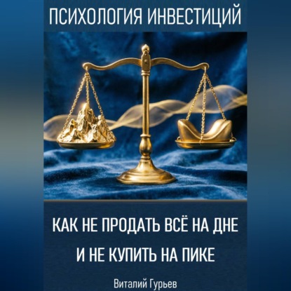 Аудиокнига «Как не продать все на дне и не купить на пике», Виталий Гурьев