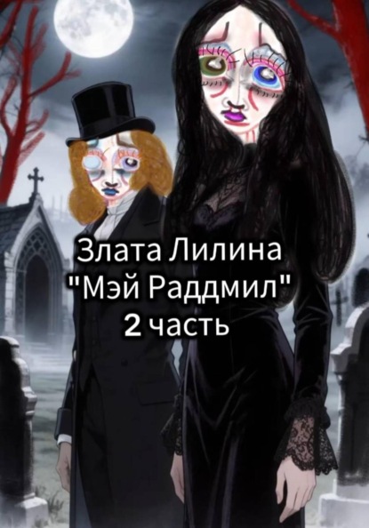 Мэй Раддмил. Часть 2