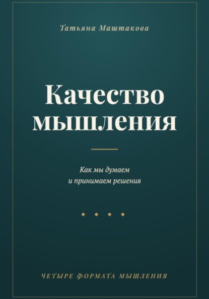 Качество мышления