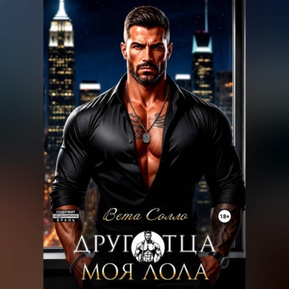 Аудиокнига «Друг отца. Моя Лола», Вета Солло