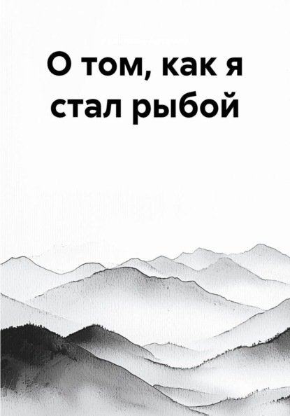 О том, как я стал рыбой