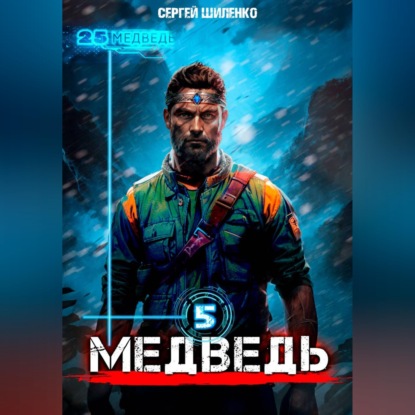 Медведь 5