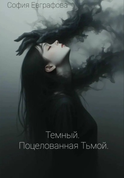 Темный. Поцелованная Тьмой
