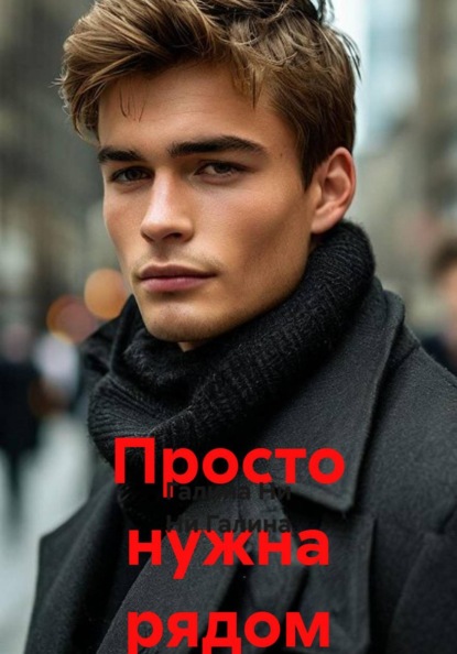 Просто нужна рядом