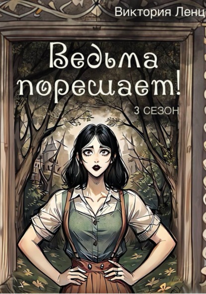Ведьма порешает! 3 сезон