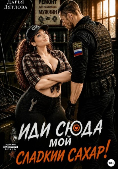 Иди сюда мой сладкий сахар!