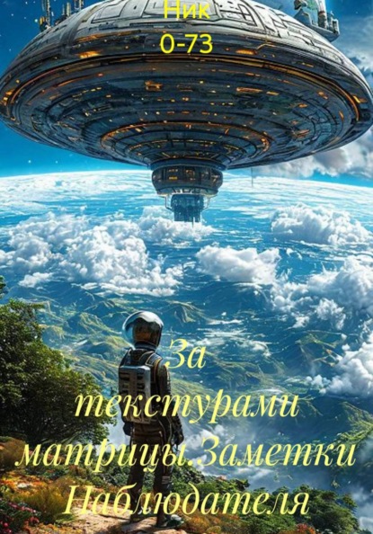 За текстурами матрицы.Заметки Наблюдателя