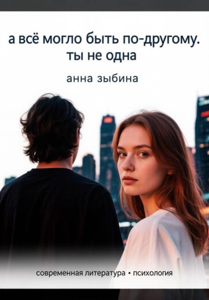 А все могло бы быть по-другому. Ты не одна.