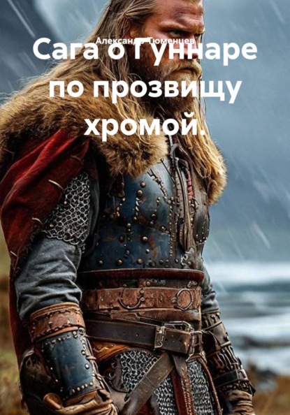 Сага о Гуннаре по прозвищу хромой
