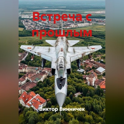 Встреча с прошлым