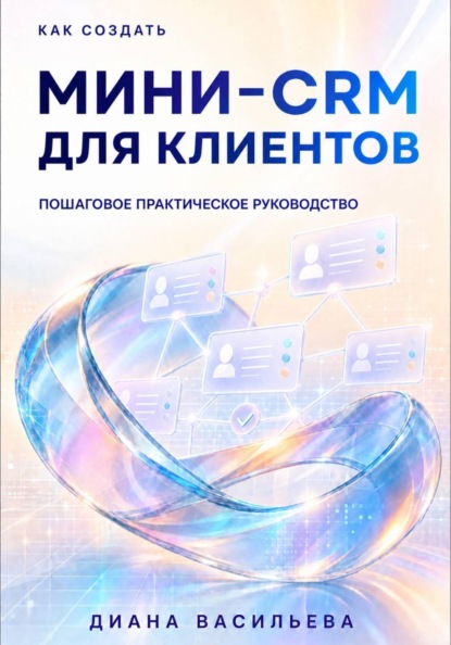 Как создать мини-CRM для клиентов