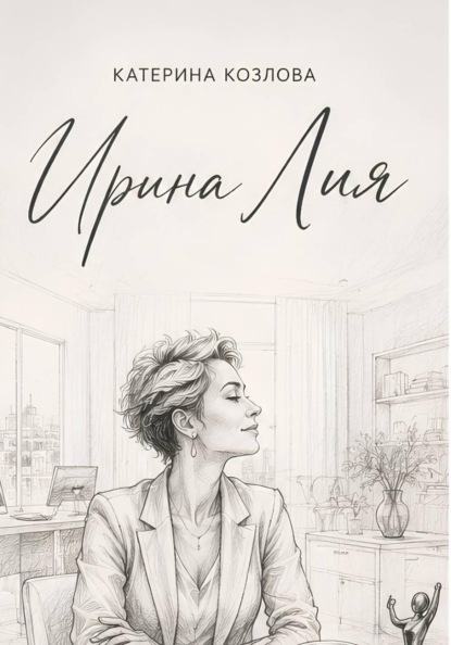 Ирина Лия. Своя высота