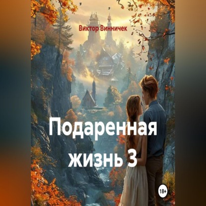 Подаренная жизнь 3