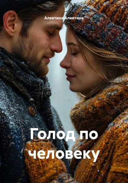 Голод по человеку