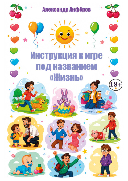 Инструкция к игре под названием «Жизнь»