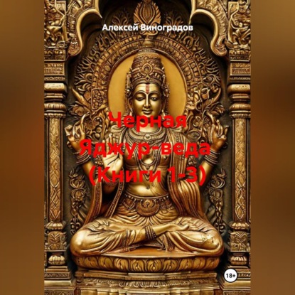 Аудиокнига «Черная Яджур-веда (Книги 1-3)», Алексей Германович Виноградов