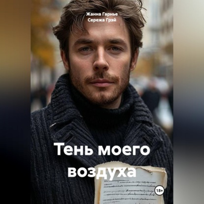 Аудиокнига «Тень моего воздуха», Жанна Гарнье