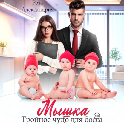 Аудиокнига «Мышка. Тройное чудо для босса», Роза Александрия