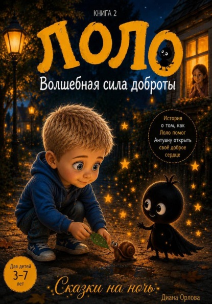 Лоло "Волшебная сила доброты". Книга 2
