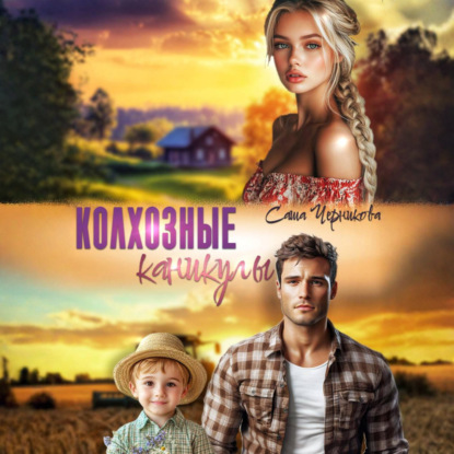 Аудиокнига «Колхозные каникулы», Саша Черникова