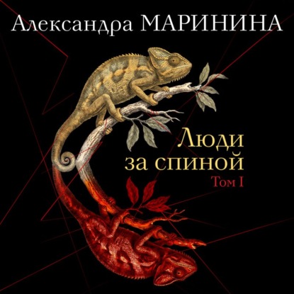 Люди за спиной. Том 1
