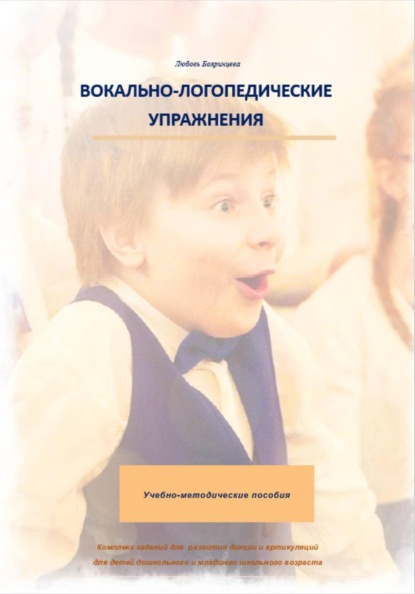 Вокально-логопедические упражнения 3 часть
