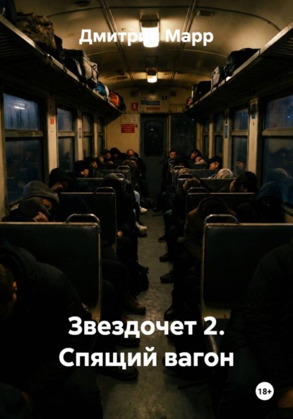 Звездочет 2. Спящий вагон