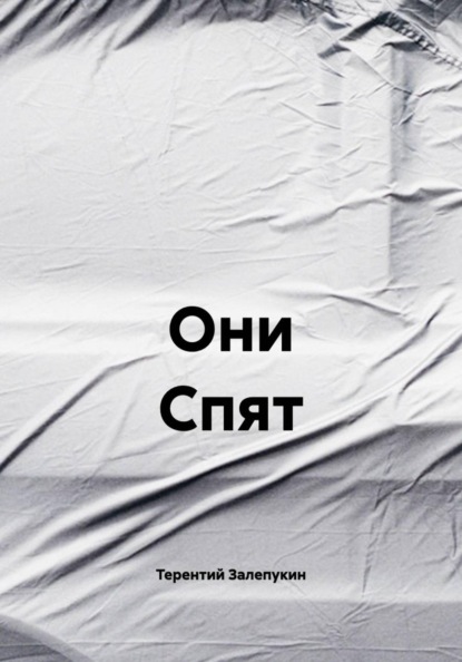 Они Спят
