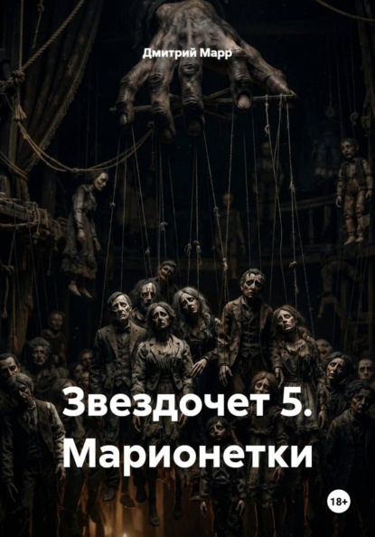 Звездочет 5. Марионетки