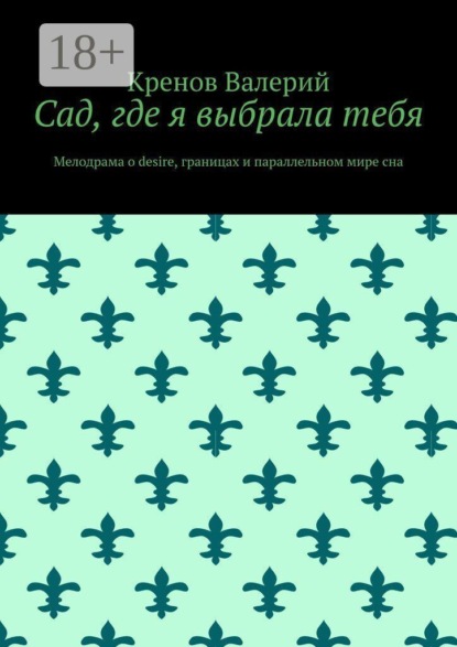 Сад, где я выбрала тебя. Мелодрама о desire, границах и параллельном мире сна